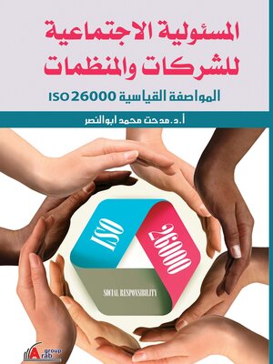 cover image of المسئولية الاجتماعية للشركات و المنظمات